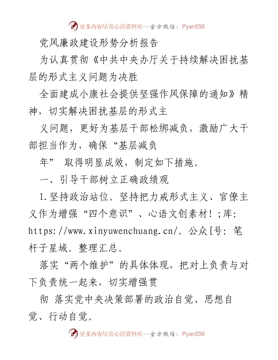 [调研报告] 党风廉政建设 - 基层减负年：形式主义问题的解决措施与建议.docx_第1页