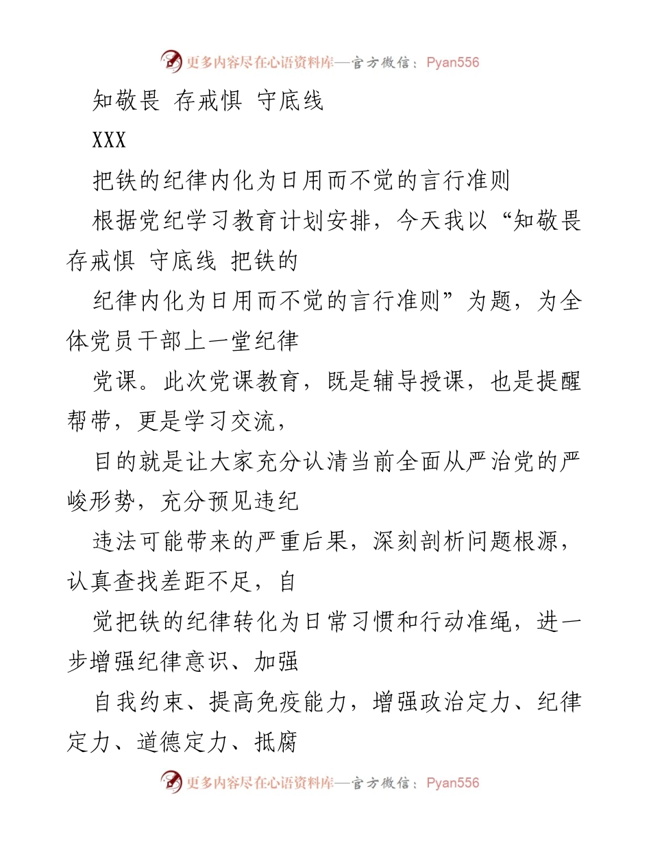 [党课] 党员干部教育 - 知敬畏 存戒惧 守底线：强化纪律意识与自我约束.docx_第1页