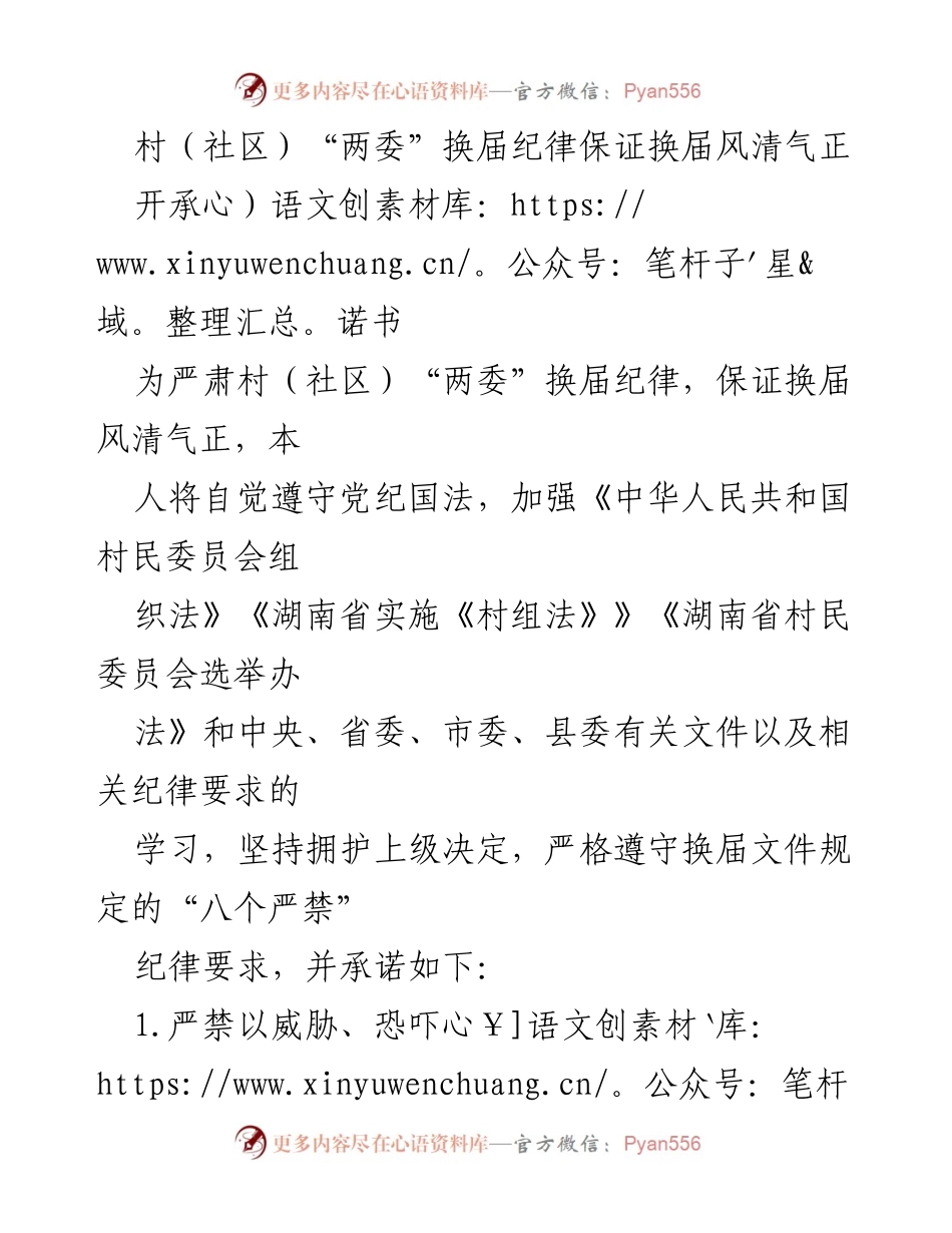 [承诺书] 村（社区）“两委”换届 - 严守换届纪律，确保选举公正.docx_第1页