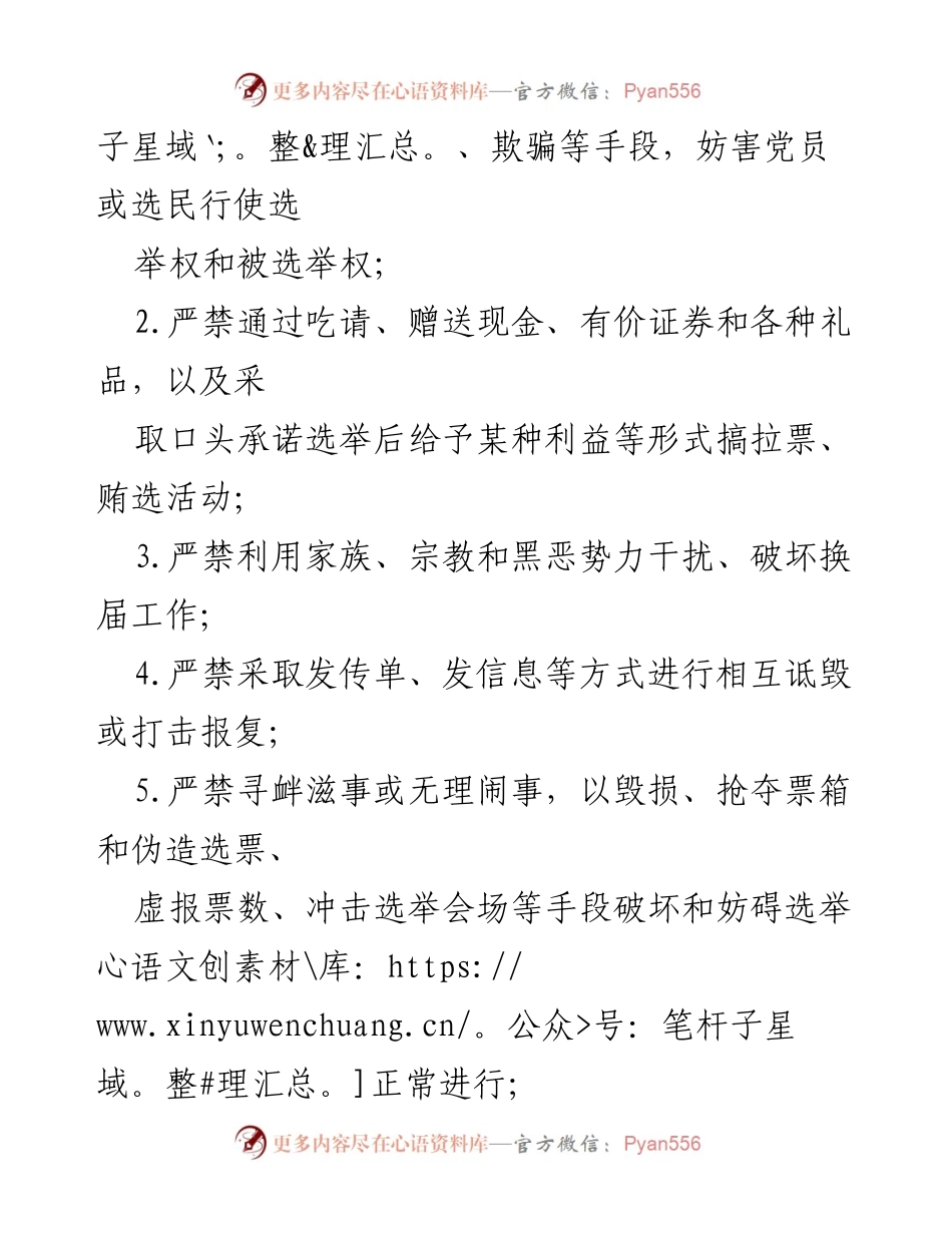 [承诺书] 村（社区）“两委”换届 - 严守换届纪律，确保选举公正.docx_第2页