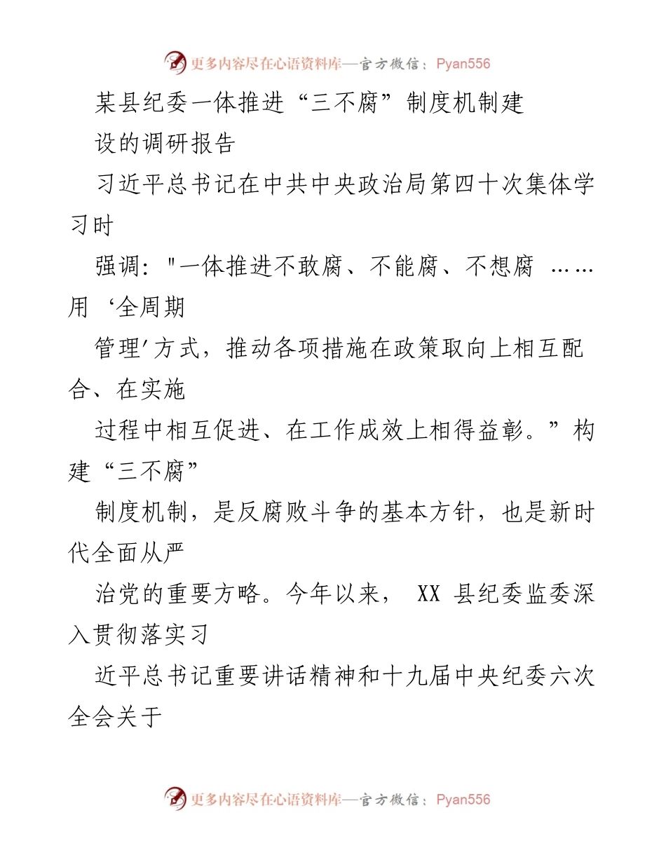 [调研报告] 反腐倡廉工作 - 深入推进“三不腐”机制建设的调研报告.docx_第1页