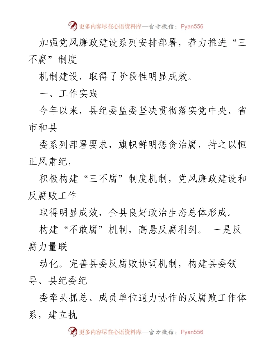 [调研报告] 反腐倡廉工作 - 深入推进“三不腐”机制建设的调研报告.docx_第2页