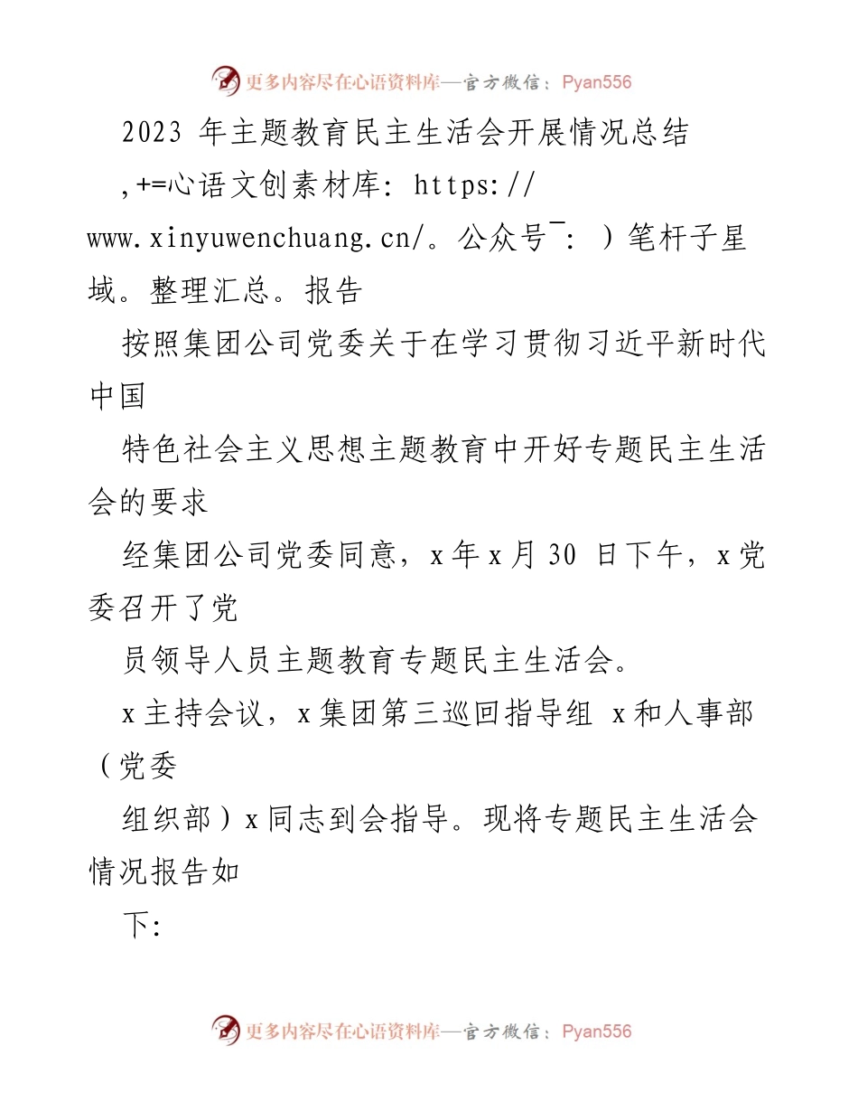 [报告] 主题教育民主生活会 - 2023年主题教育民主生活会开展情况总结_1.docx_第1页