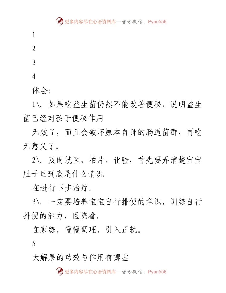 [调研报告] 便秘治疗 - 大解果的功效与注意事项分析.docx_第1页