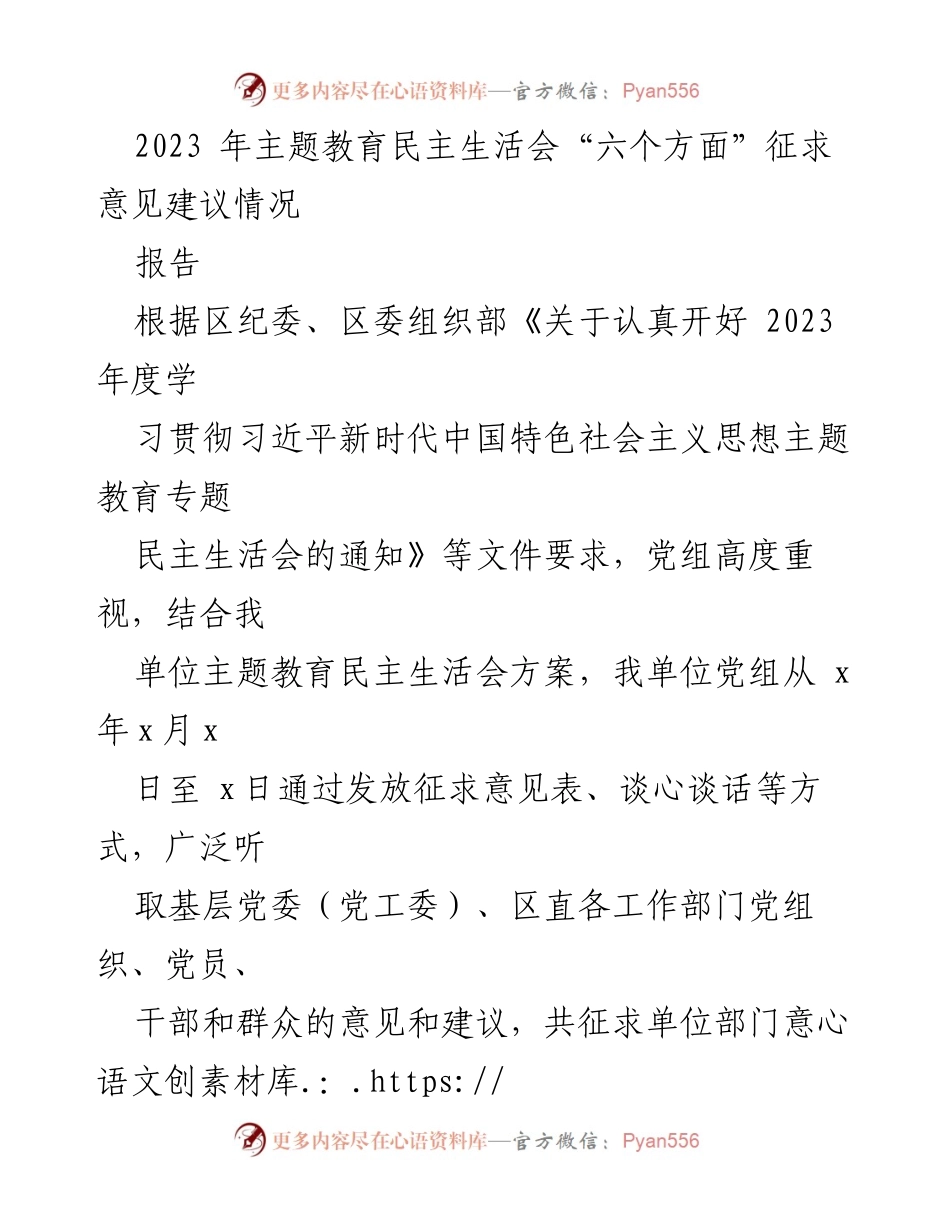 [报告] 主题教育民主生活会 - 2023年主题教育民主生活会征求意见建议汇总报告.docx_第1页