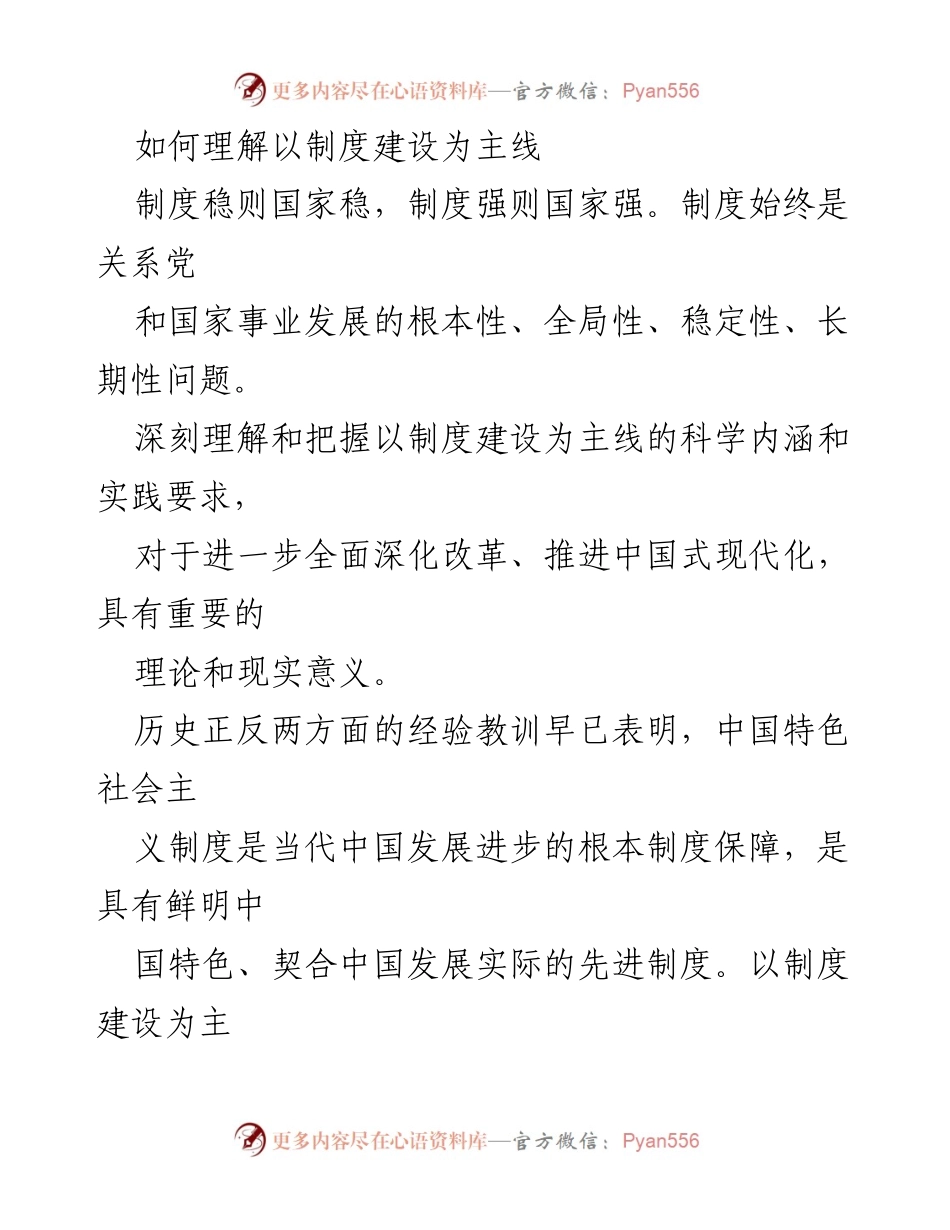 [调研报告] 党和国家事业发展 - 深入理解以制度建设为主线的重要性.docx_第1页