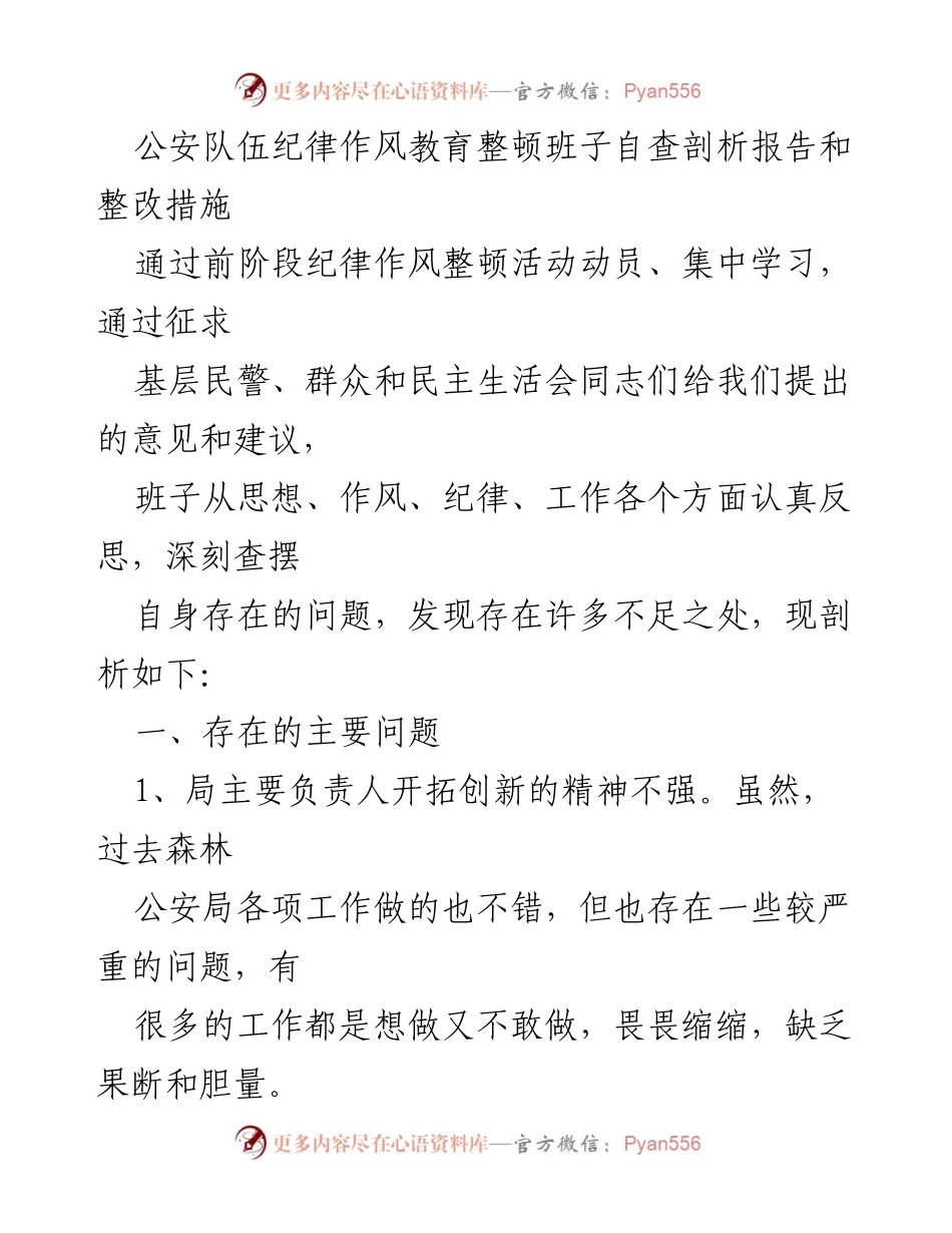 [调研报告] 公安队伍纪律作风教育整顿 - 公安队伍纪律作风整顿自查剖析及整改措施报告.docx_第1页