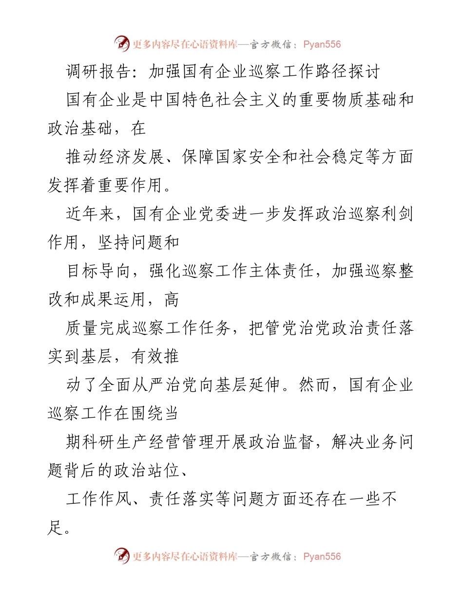 [调研报告] 国有企业 - 加强国有企业巡察工作路径探讨.docx_第1页