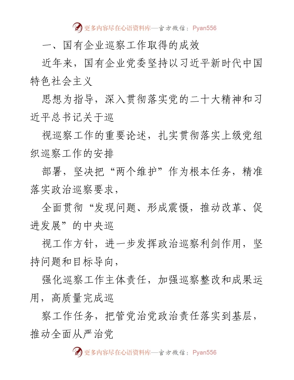 [调研报告] 国有企业 - 加强国有企业巡察工作路径探讨.docx_第2页