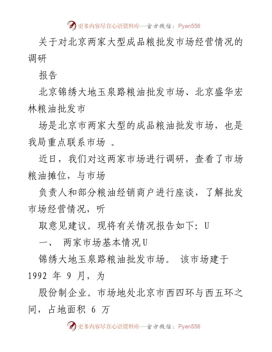 [调研报告] 北京粮油批发市场 - 北京两家大型成品粮批发市场经营情况调研报告.docx_第1页