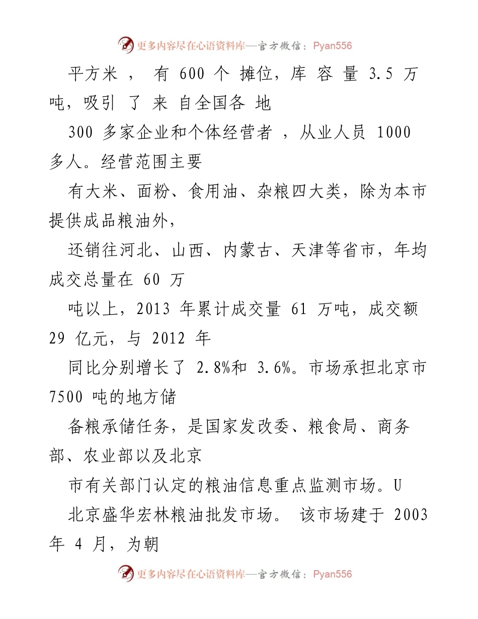[调研报告] 北京粮油批发市场 - 北京两家大型成品粮批发市场经营情况调研报告.docx_第2页