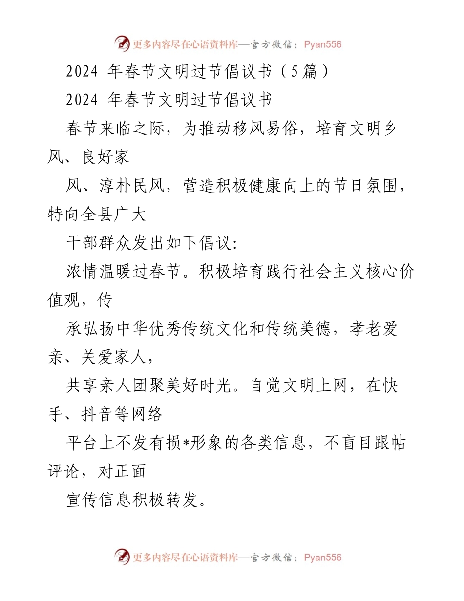 [倡议书] 春节 - 2024年春节文明过节倡议书.docx_第1页