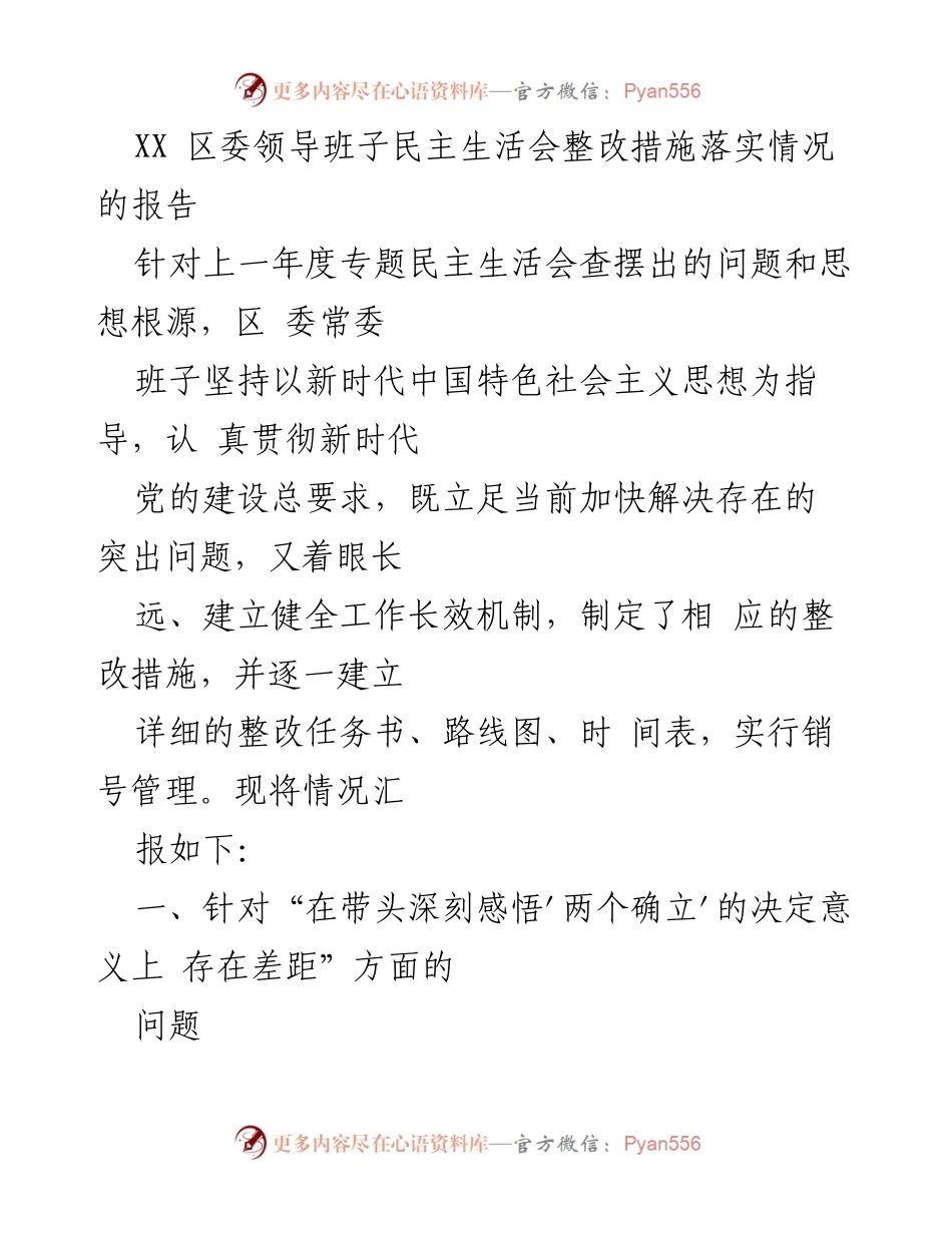 [报告] 区委领导班子 - 区委民主生活会整改措施落实情况报告.docx_第1页