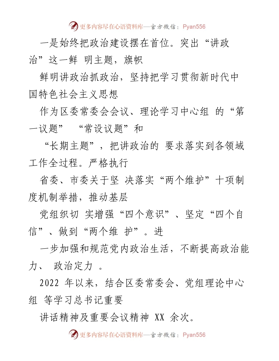 [报告] 区委领导班子 - 区委民主生活会整改措施落实情况报告.docx_第2页