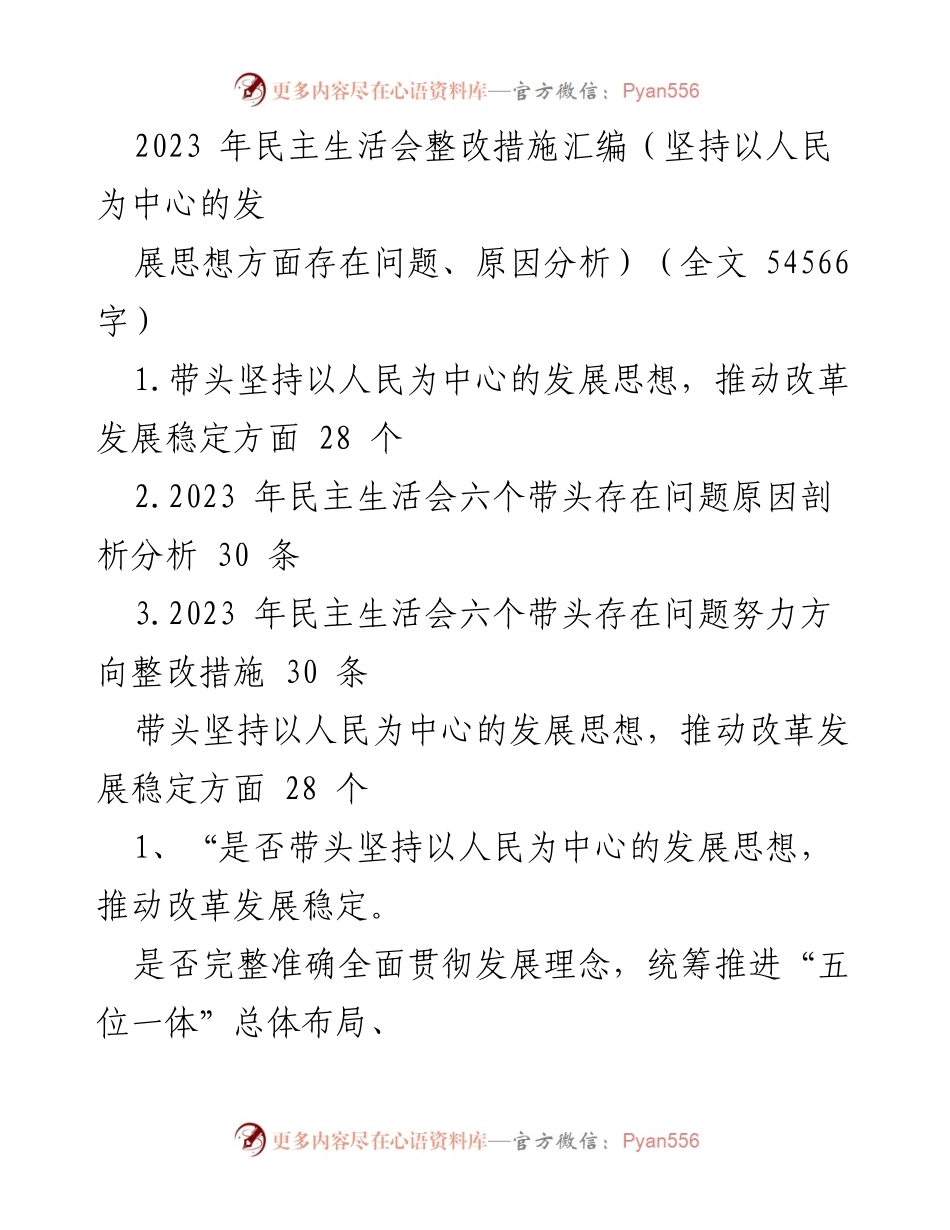 [调研报告] 2023年民主生活会 - 以人民为中心的发展思想整改措施分析_1.docx_第1页