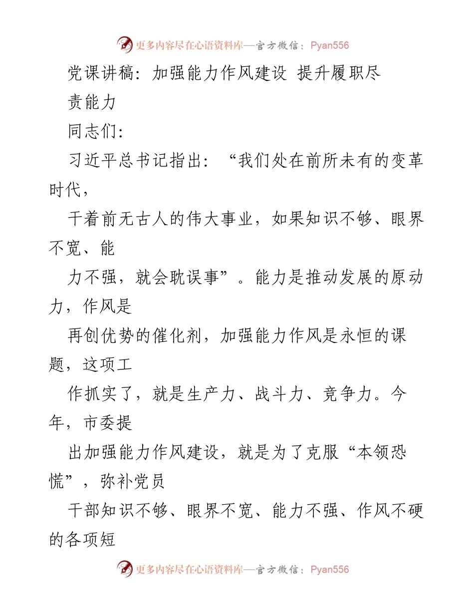 [党课讲稿] 党员干部培训 - 加强能力作风建设 提升履职尽责能力.docx_第1页