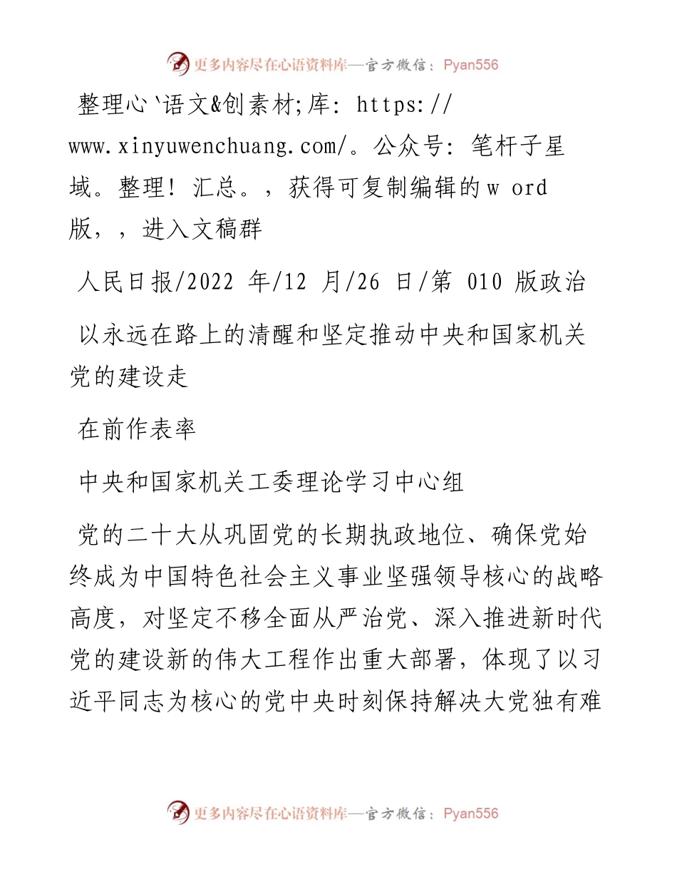 .12.26中央和国家机关工委理论学习中心组：以永远在路上的清醒和坚定推动中央和国家机关党的建设走在前作表率.docx_第1页