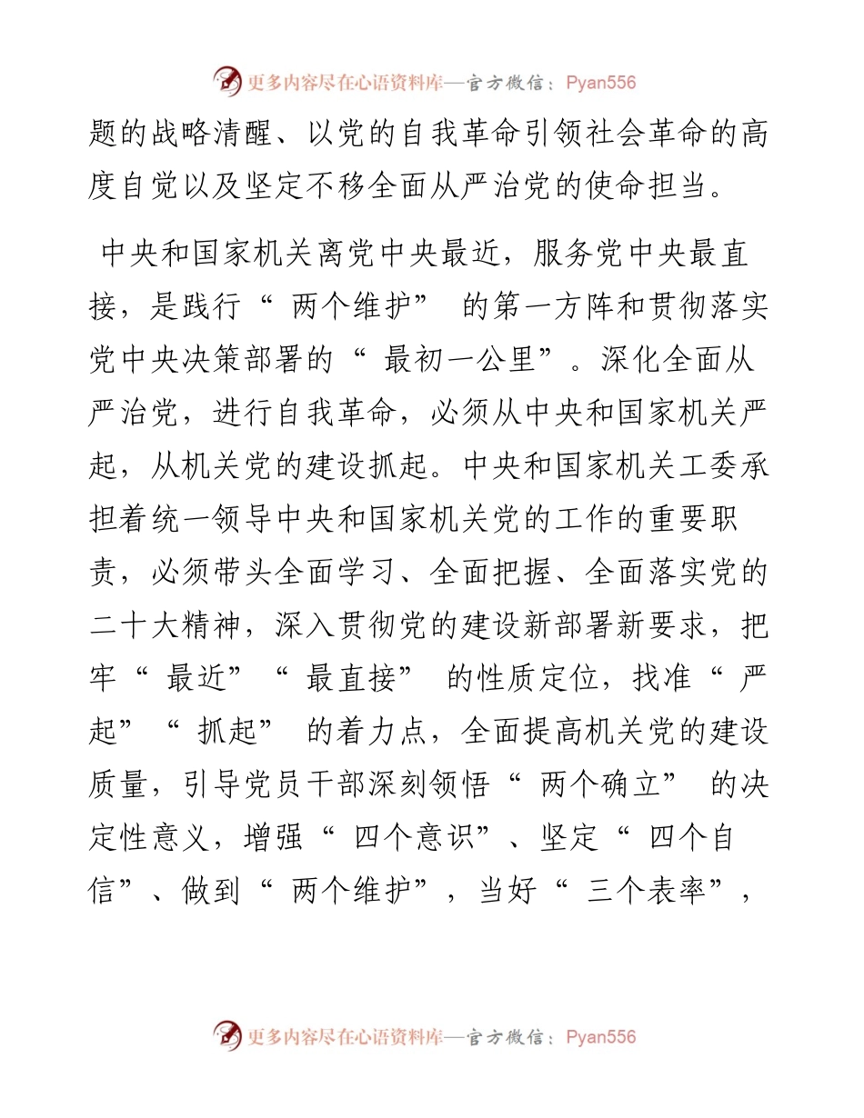 .12.26中央和国家机关工委理论学习中心组：以永远在路上的清醒和坚定推动中央和国家机关党的建设走在前作表率.docx_第2页