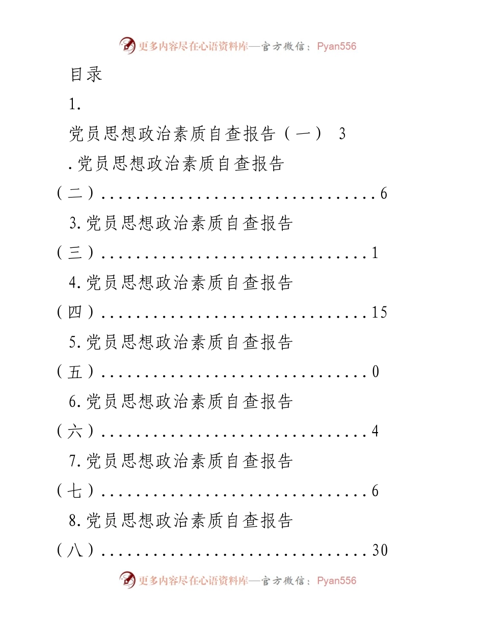 [调研报告] 党员思想政治素质自查报告汇总.docx_第1页