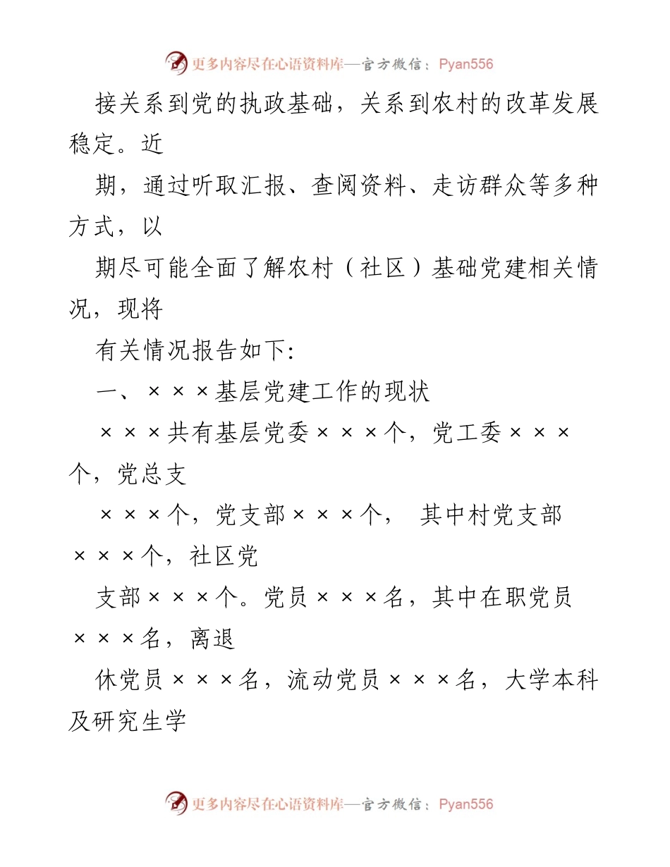 [调研报告] 党建工作 - 基层党建工作调研现状与经验总结.docx_第2页