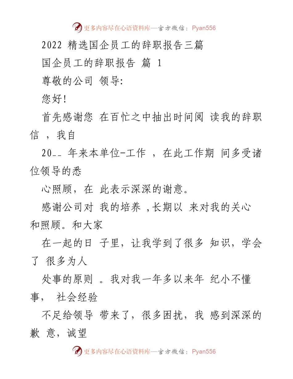 [辞职报告] 国企员工 - 精选国企员工辞职报告范文三篇.docx_第1页