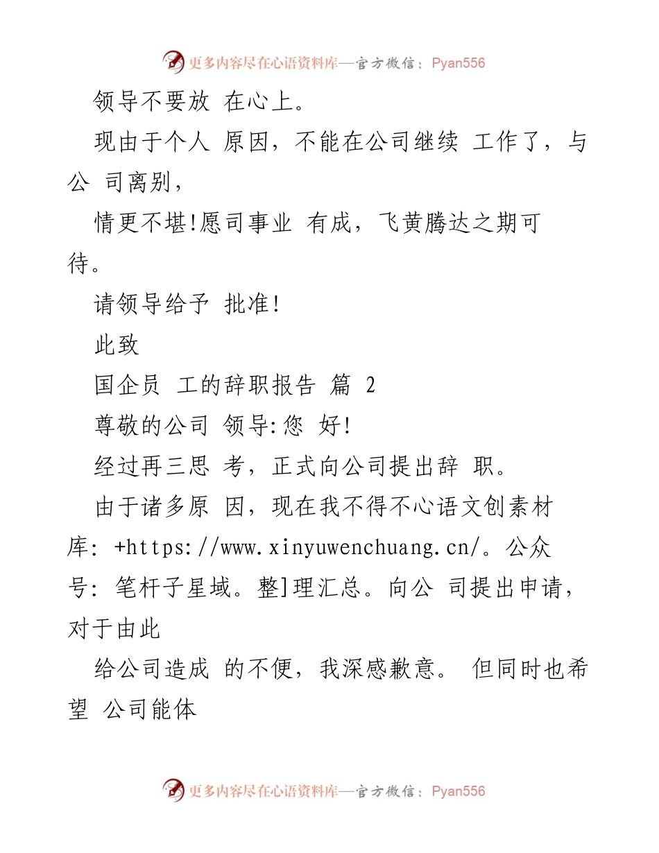 [辞职报告] 国企员工 - 精选国企员工辞职报告范文三篇.docx_第2页
