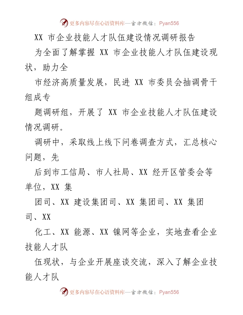 [调研报告] XX市企业技能人才队伍建设 - XX市企业技能人才队伍建设现状调研分析.docx_第1页