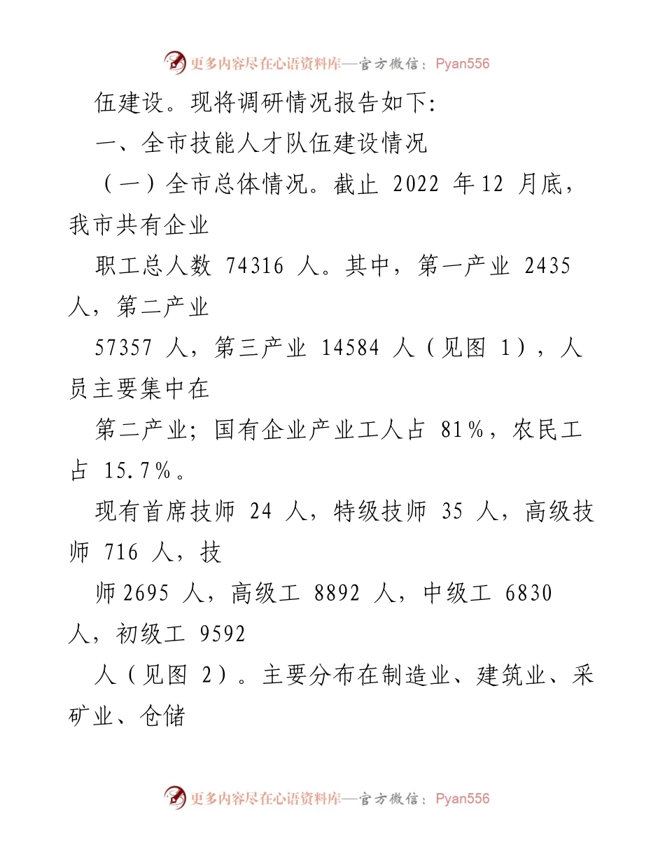 [调研报告] XX市企业技能人才队伍建设 - XX市企业技能人才队伍建设现状调研分析.docx_第2页