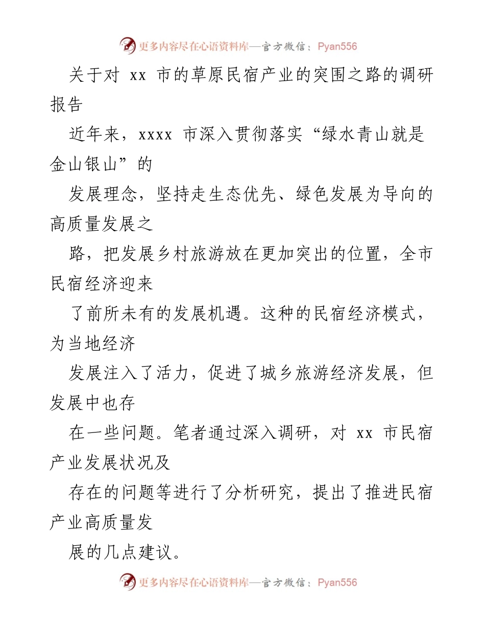 [调研报告] 草原民宿产业发展 - xx市草原民宿产业突围之路的调研与建议.docx_第1页