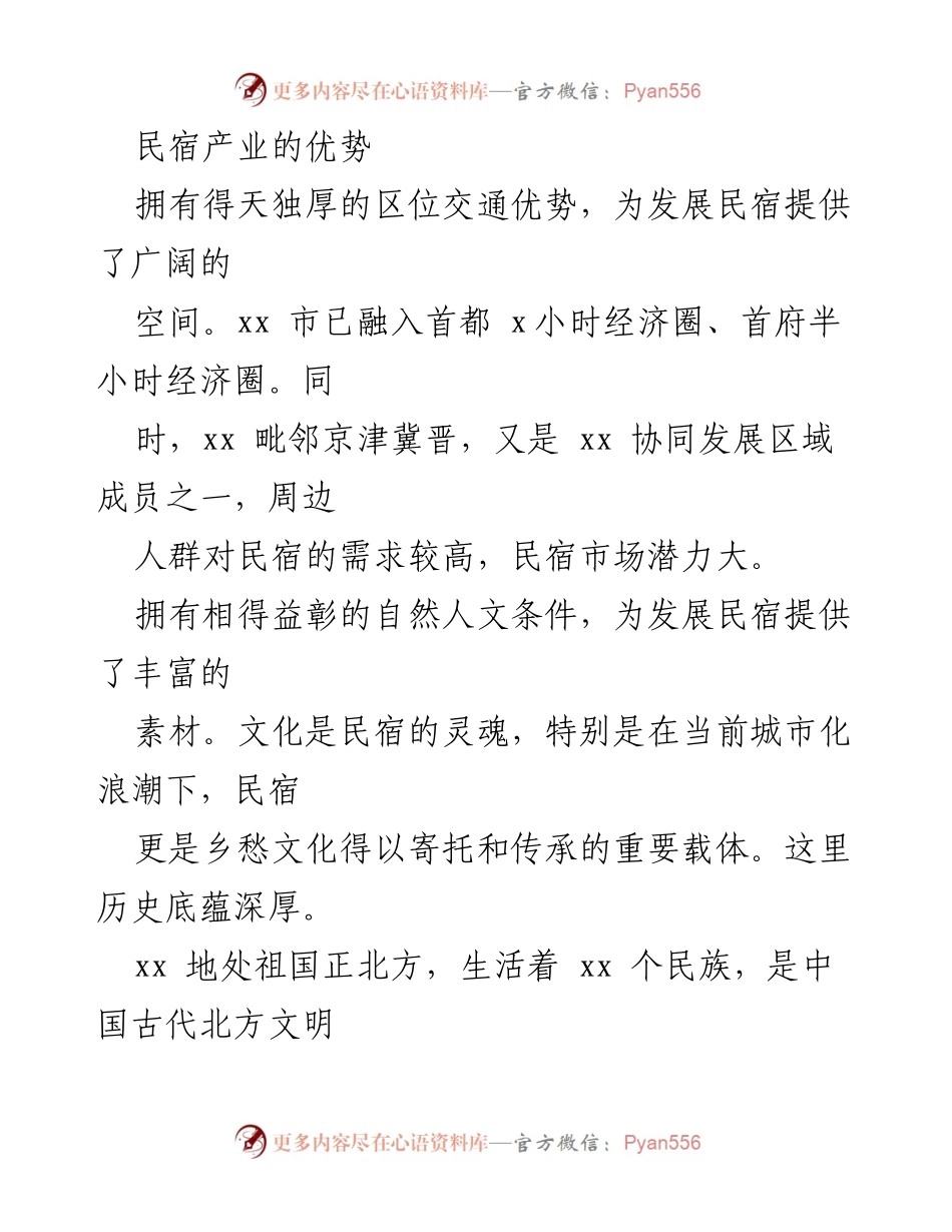 [调研报告] 草原民宿产业发展 - xx市草原民宿产业突围之路的调研与建议.docx_第2页