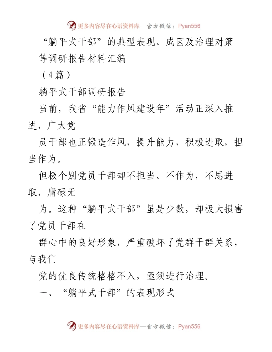 [调研报告] 党员干部能力作风建设 - 躺平式干部的表现、成因与治理对策.docx_第1页