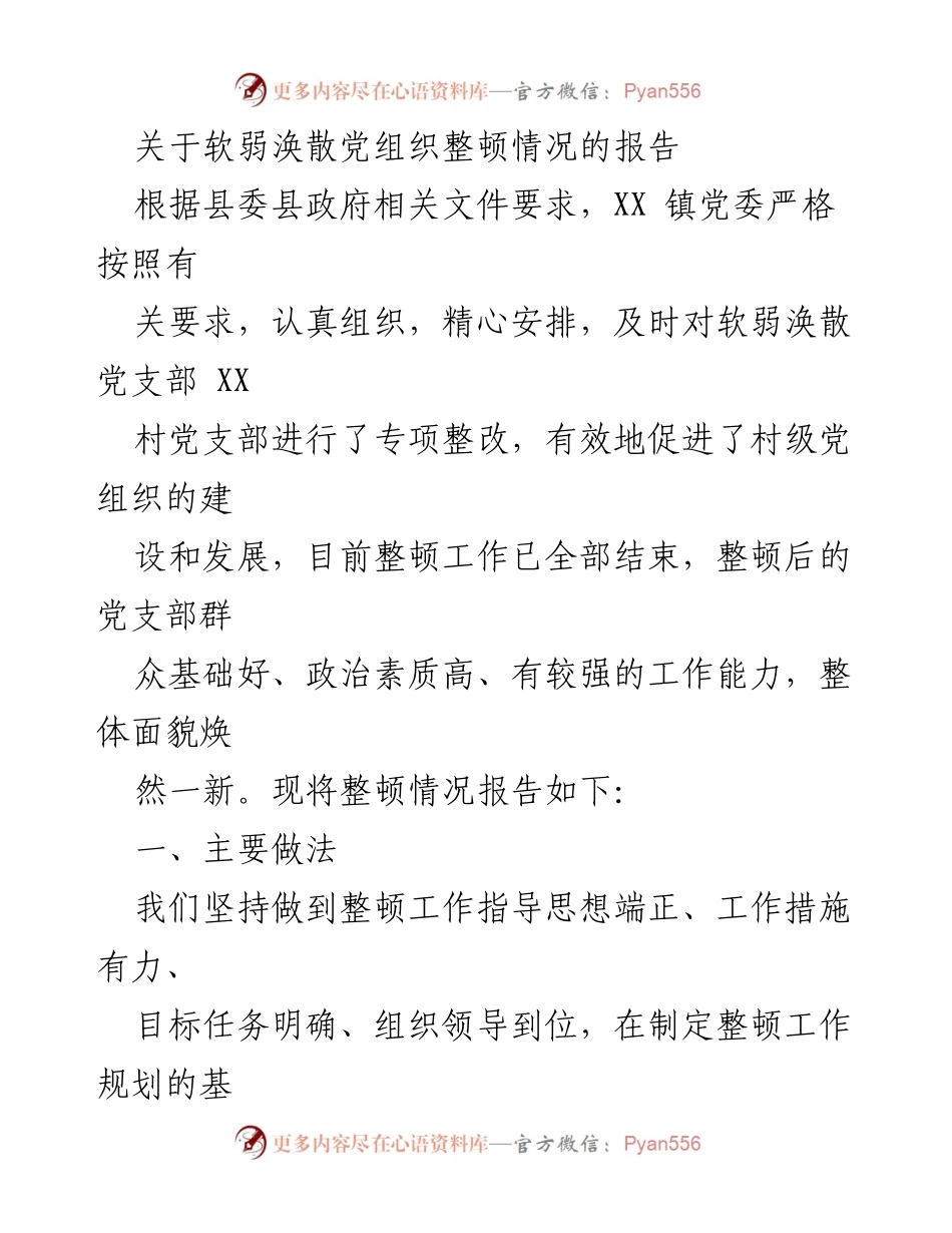 [调研报告] 党组织整顿 - XX镇软弱涣散党组织整顿情况报告.docx_第1页