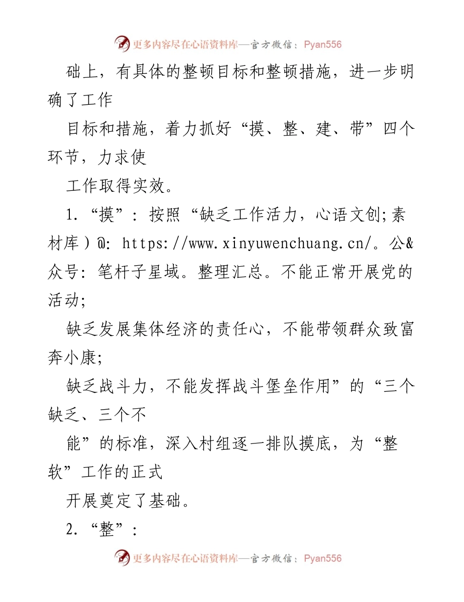 [调研报告] 党组织整顿 - XX镇软弱涣散党组织整顿情况报告.docx_第2页