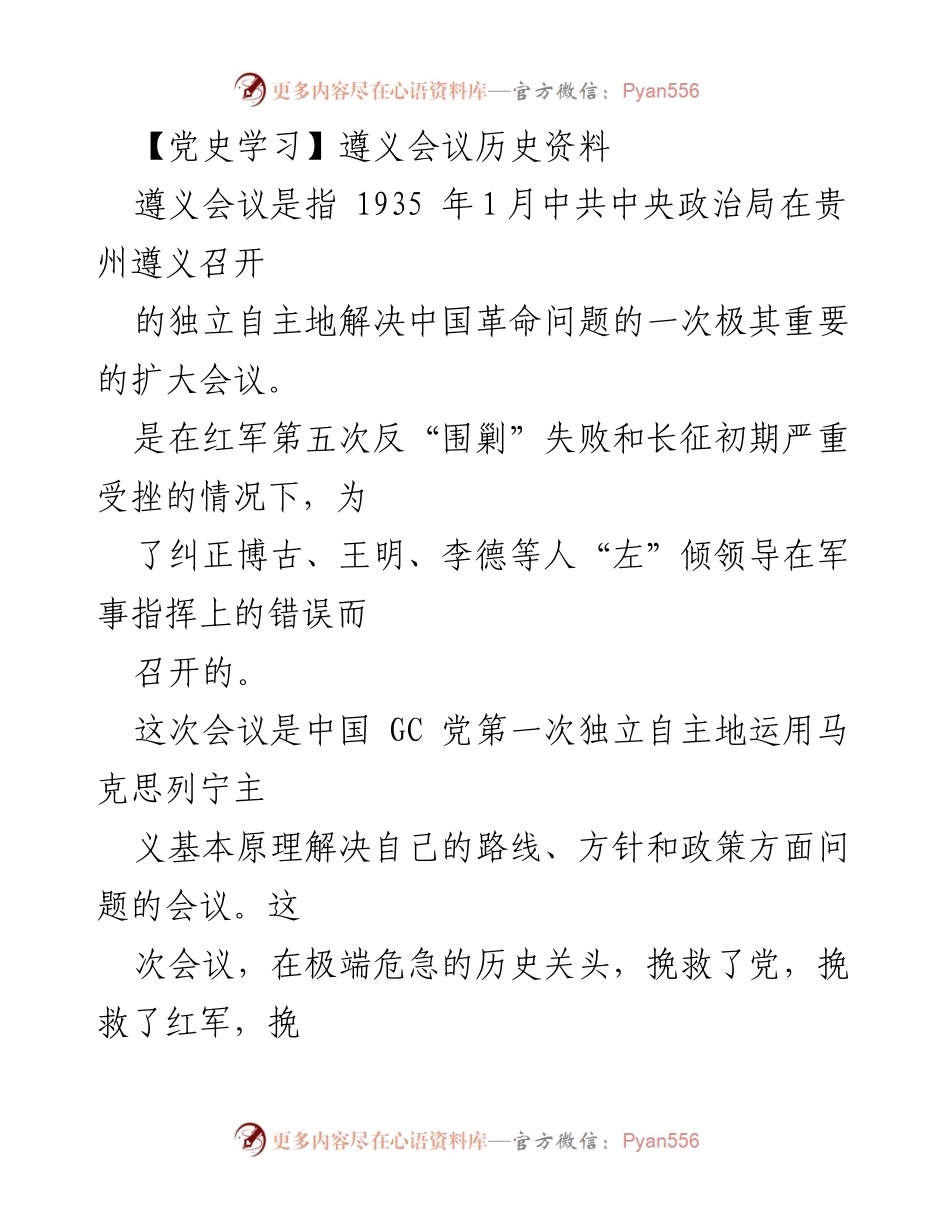 [调研报告] 党史学习 - 遵义会议的历史背景及其重要性分析.docx_第1页