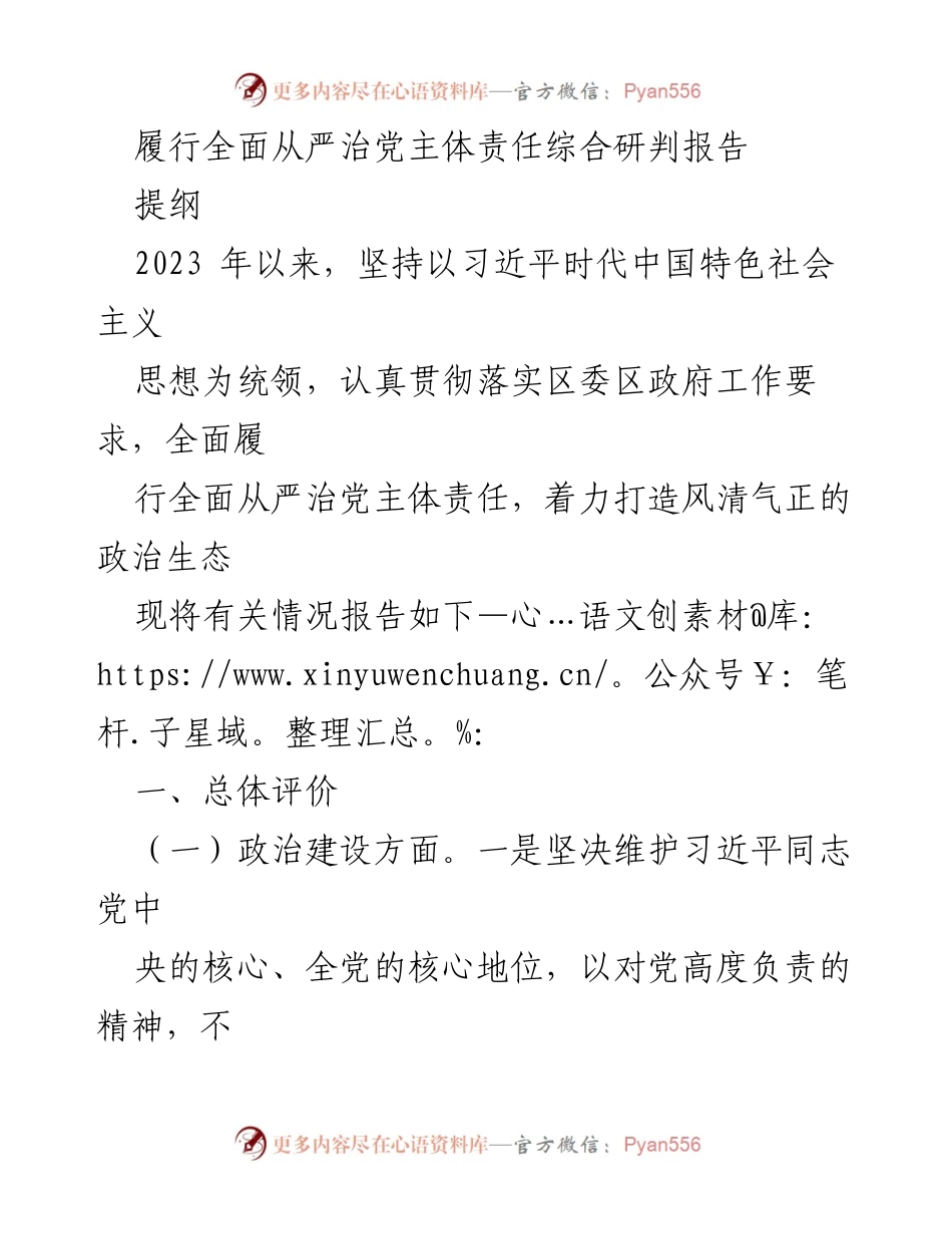 [调研报告] 党风廉政建设 - 2023年全面从严治党主体责任履行情况综合研判报告.docx_第1页