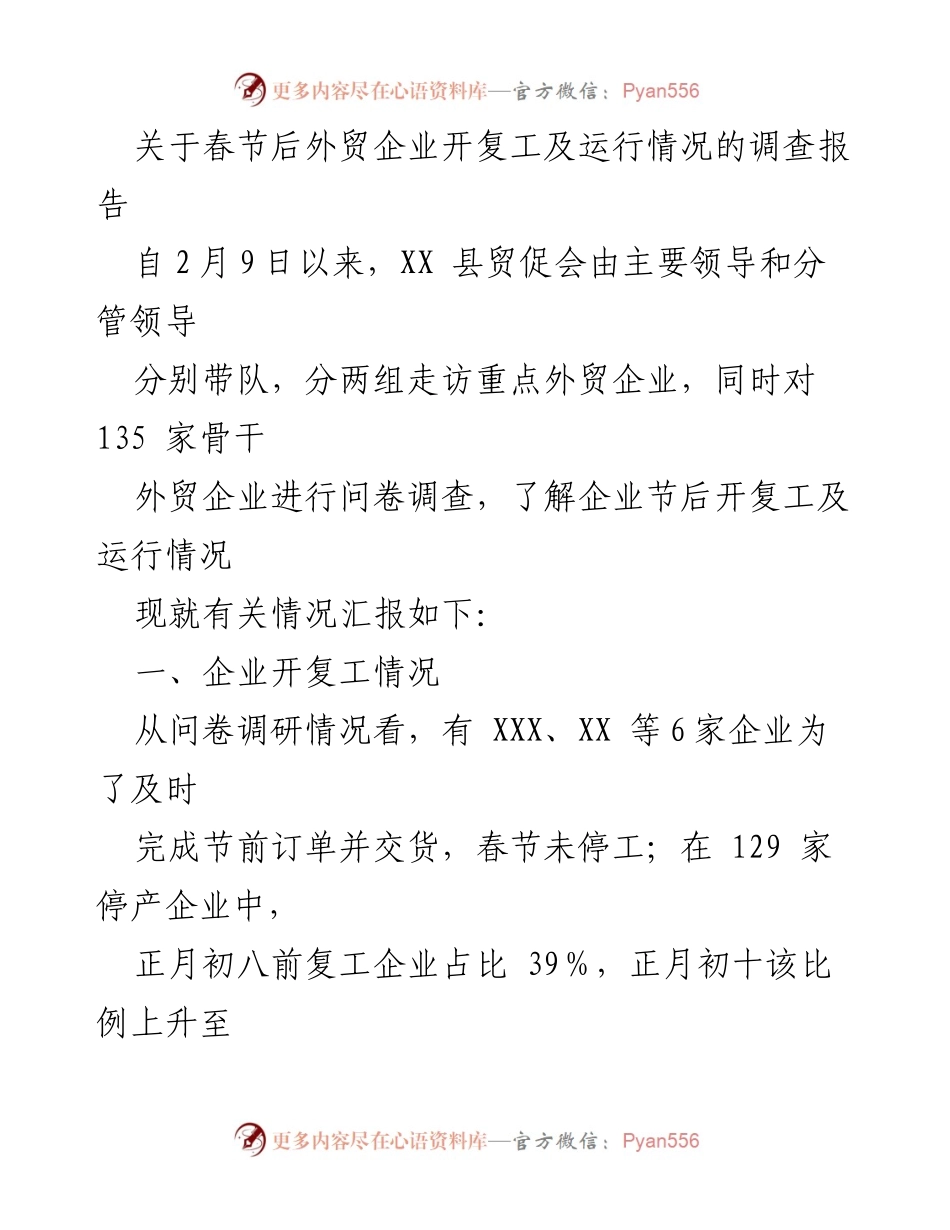 [调研报告] 春节后外贸企业 - 春节后外贸企业复工及订单情况调查报告.docx_第1页