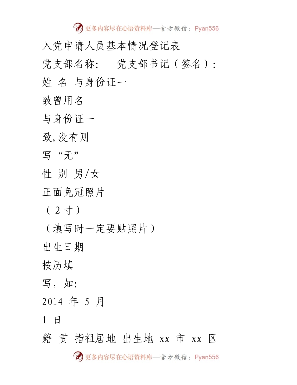 [登记表] 入党申请 - 入党申请人员基本情况登记表.docx_第1页