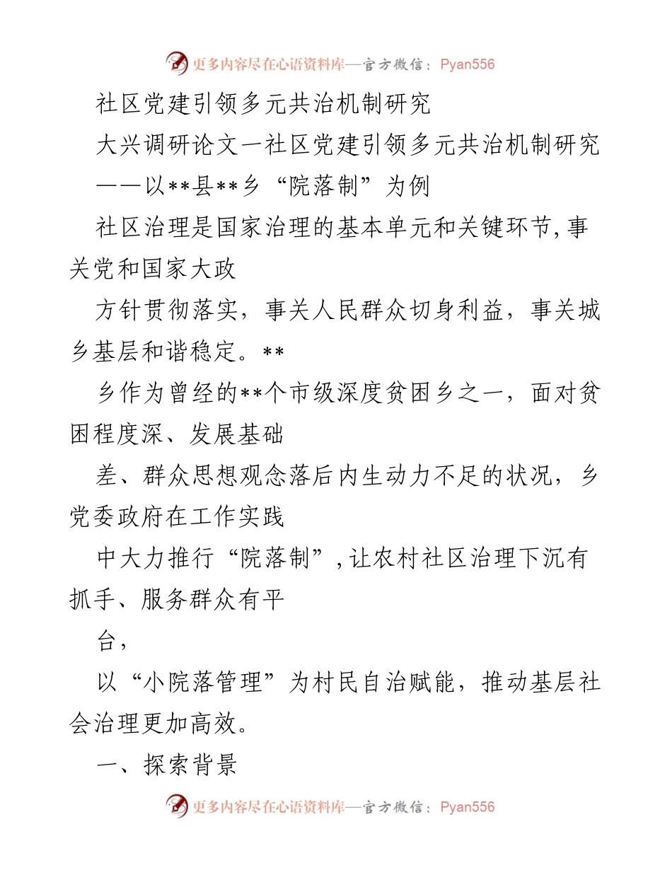 [调研报告] 大兴调研 - 社区党建引领“院落制”推动乡村治理创新研究.docx_第1页