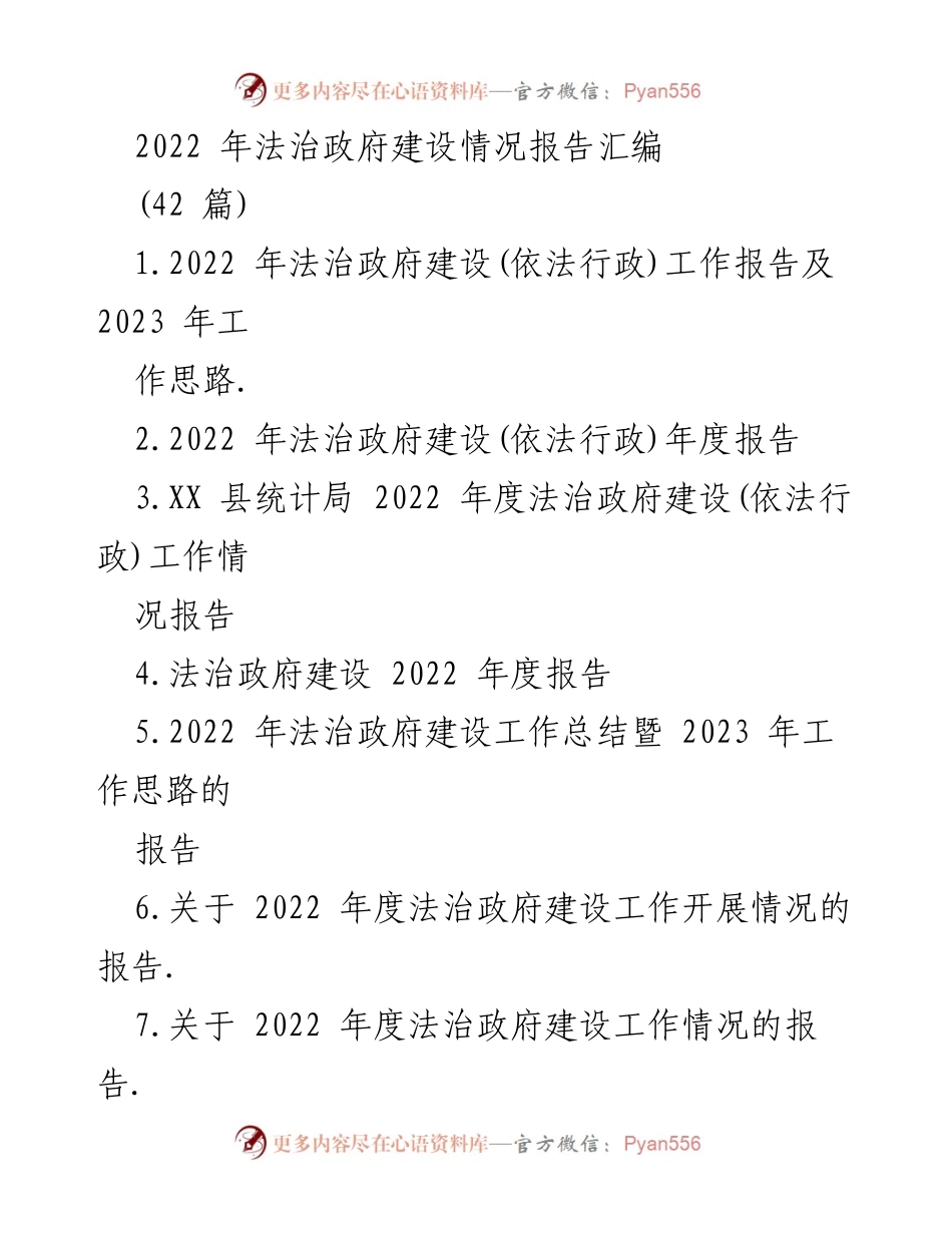 [报告] 法治政府建设 - 2022 年法治政府建设情况汇编.docx_第1页