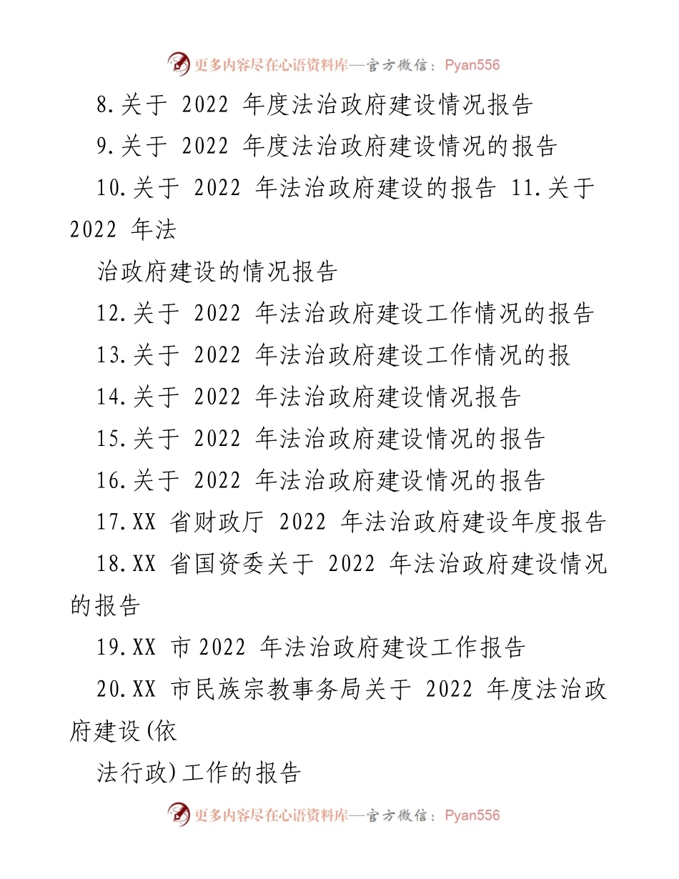 [报告] 法治政府建设 - 2022 年法治政府建设情况汇编.docx_第2页