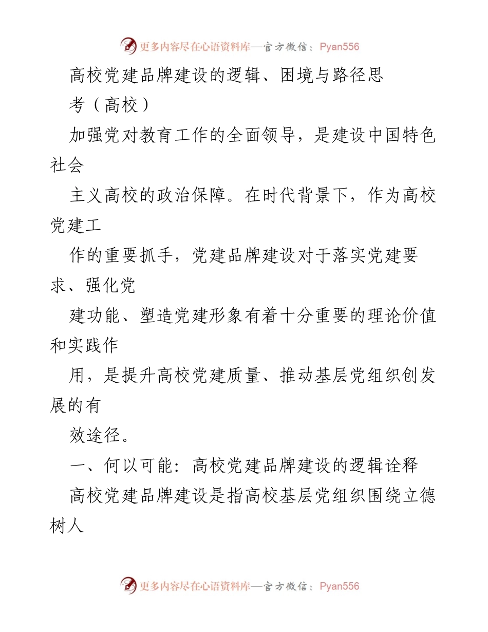 [调研报告] 高校党建 - 高校党建品牌建设的逻辑与实践路径探讨.docx_第1页