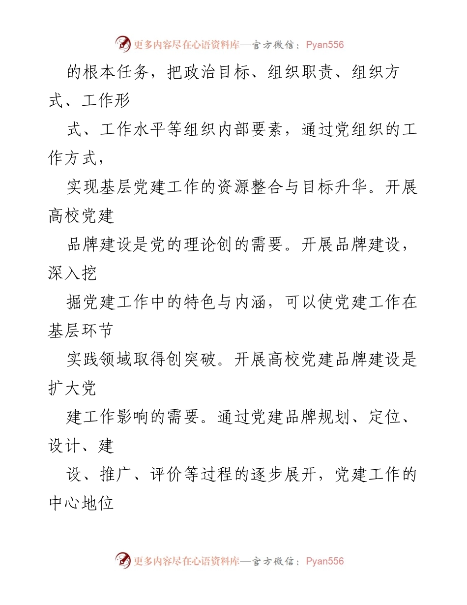 [调研报告] 高校党建 - 高校党建品牌建设的逻辑与实践路径探讨.docx_第2页