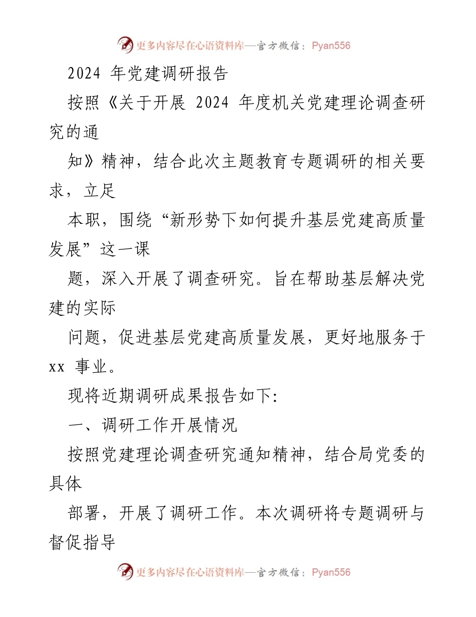 [调研报告] 党建工作 - 2024年度基层党建高质量发展调研报告.docx_第1页