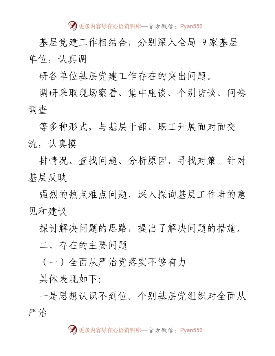 [调研报告] 党建工作 - 2024年度基层党建高质量发展调研报告.docx_第2页