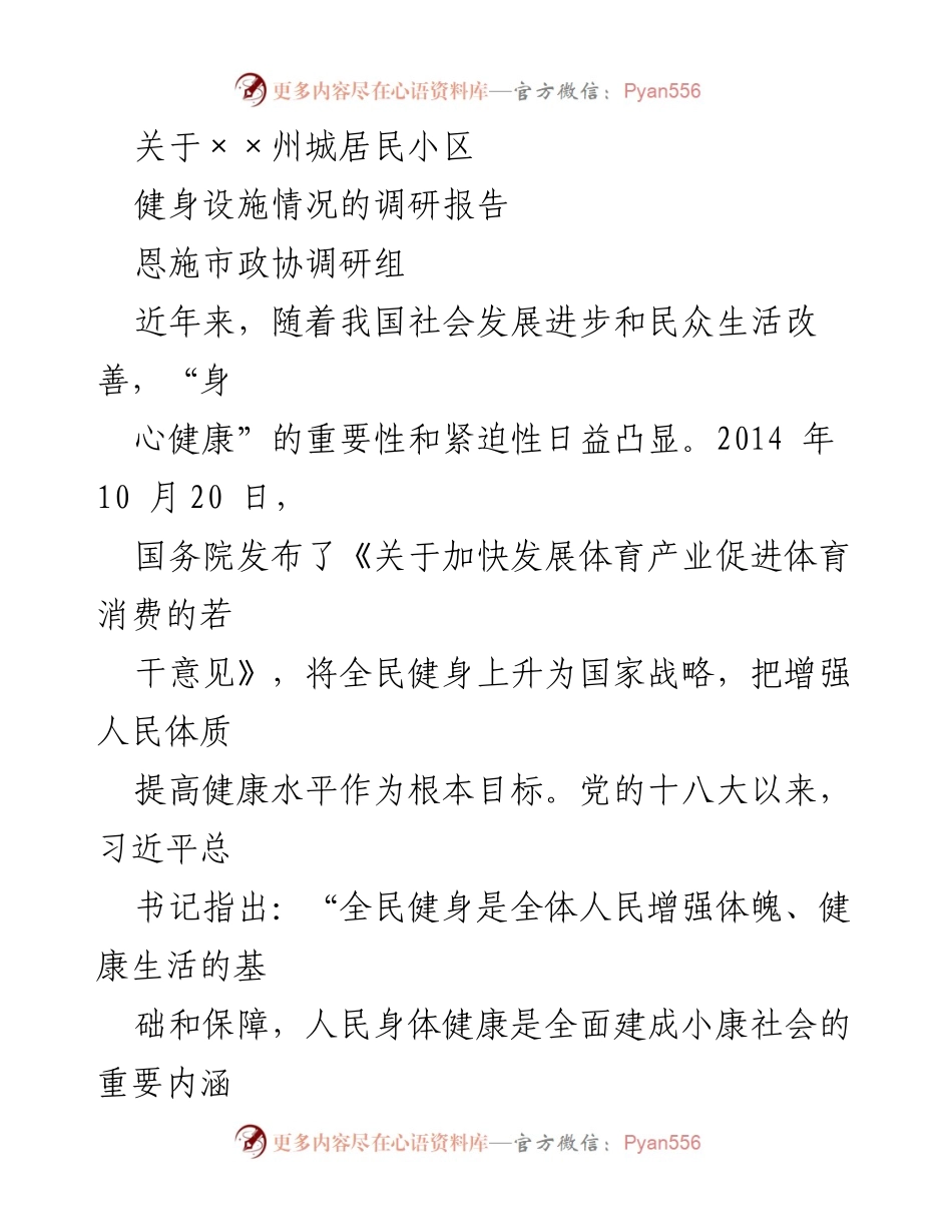 [调研报告] 恩施市 - 恩施州城居民小区健身设施现状调研与问题分析.docx_第1页