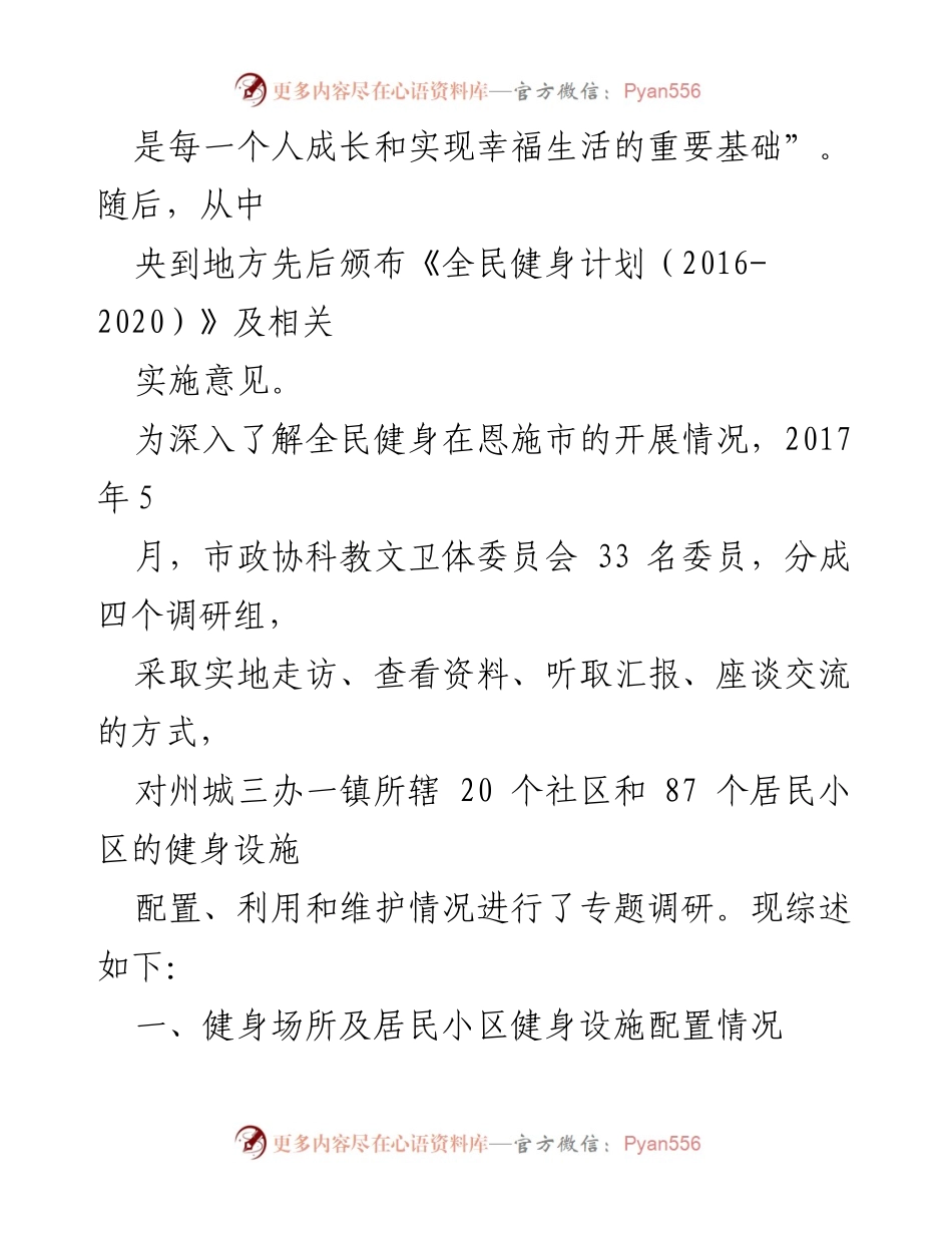 [调研报告] 恩施市 - 恩施州城居民小区健身设施现状调研与问题分析.docx_第2页
