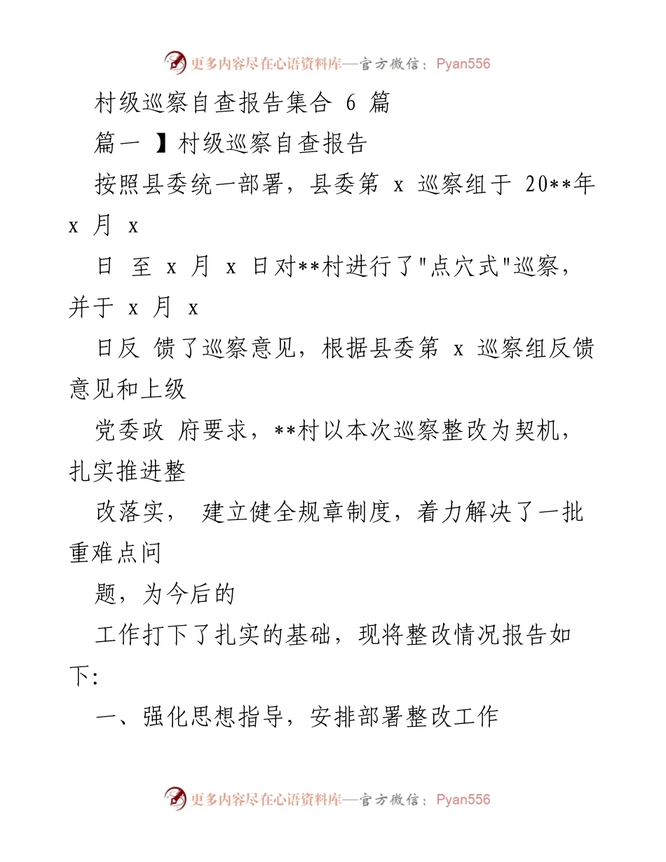 [调研报告] 村级巡察 - 村级巡察自查整改情况汇报.docx_第1页