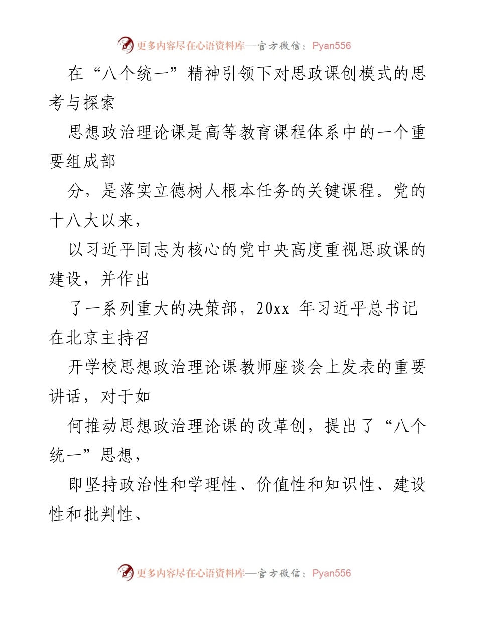 [调研报告] 高校思政课建设 - “八个统一”思想引领下的思政课教学模式改革探索.docx_第1页
