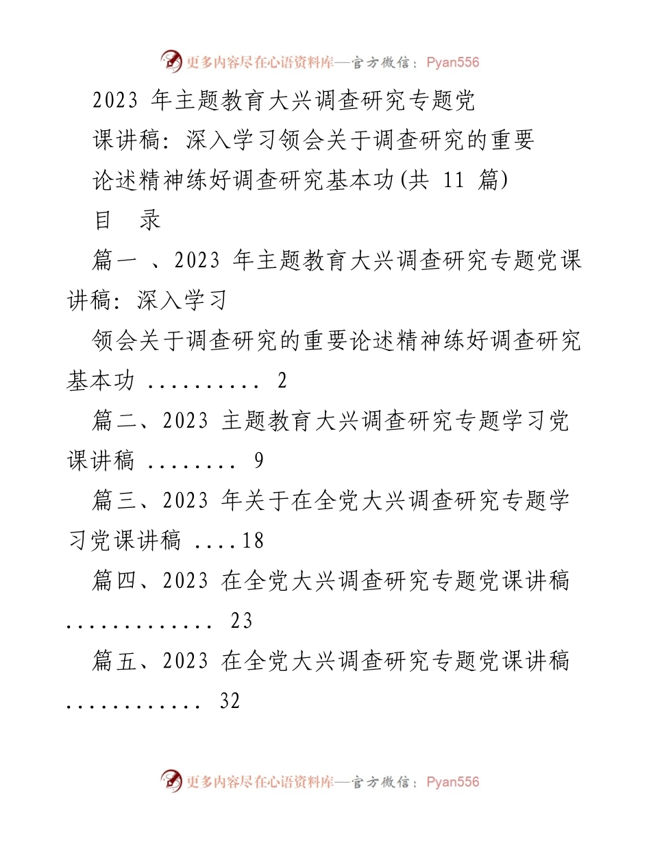 [党课讲稿] 主题教育 - 深入学习调查研究的重要论述精神与基本功练习.docx_第1页