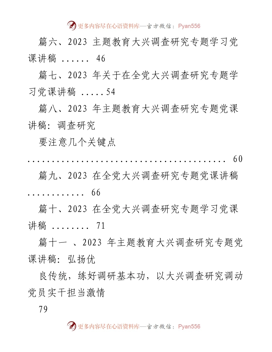 [党课讲稿] 主题教育 - 深入学习调查研究的重要论述精神与基本功练习.docx_第2页
